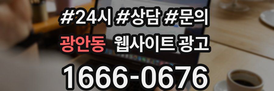 광안동 웹사이트 광고