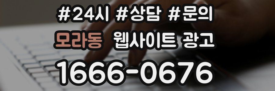 모라동 웹사이트 광고