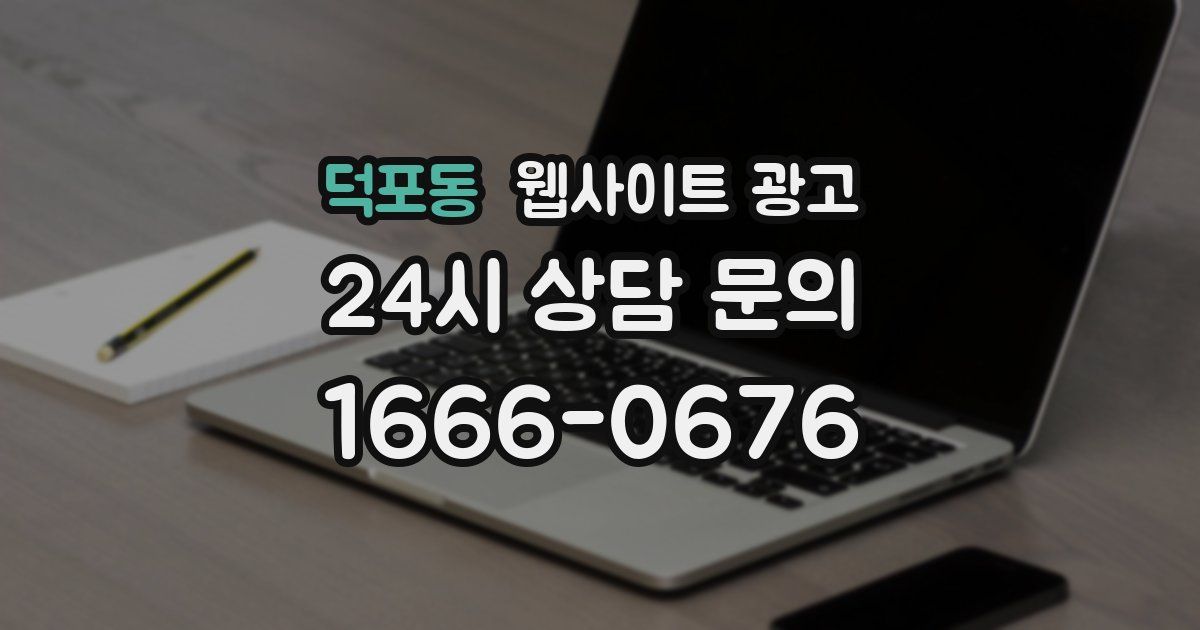 덕포동 웹사이트 광고