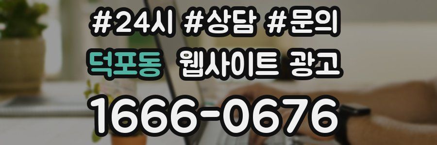 덕포동 웹사이트 광고