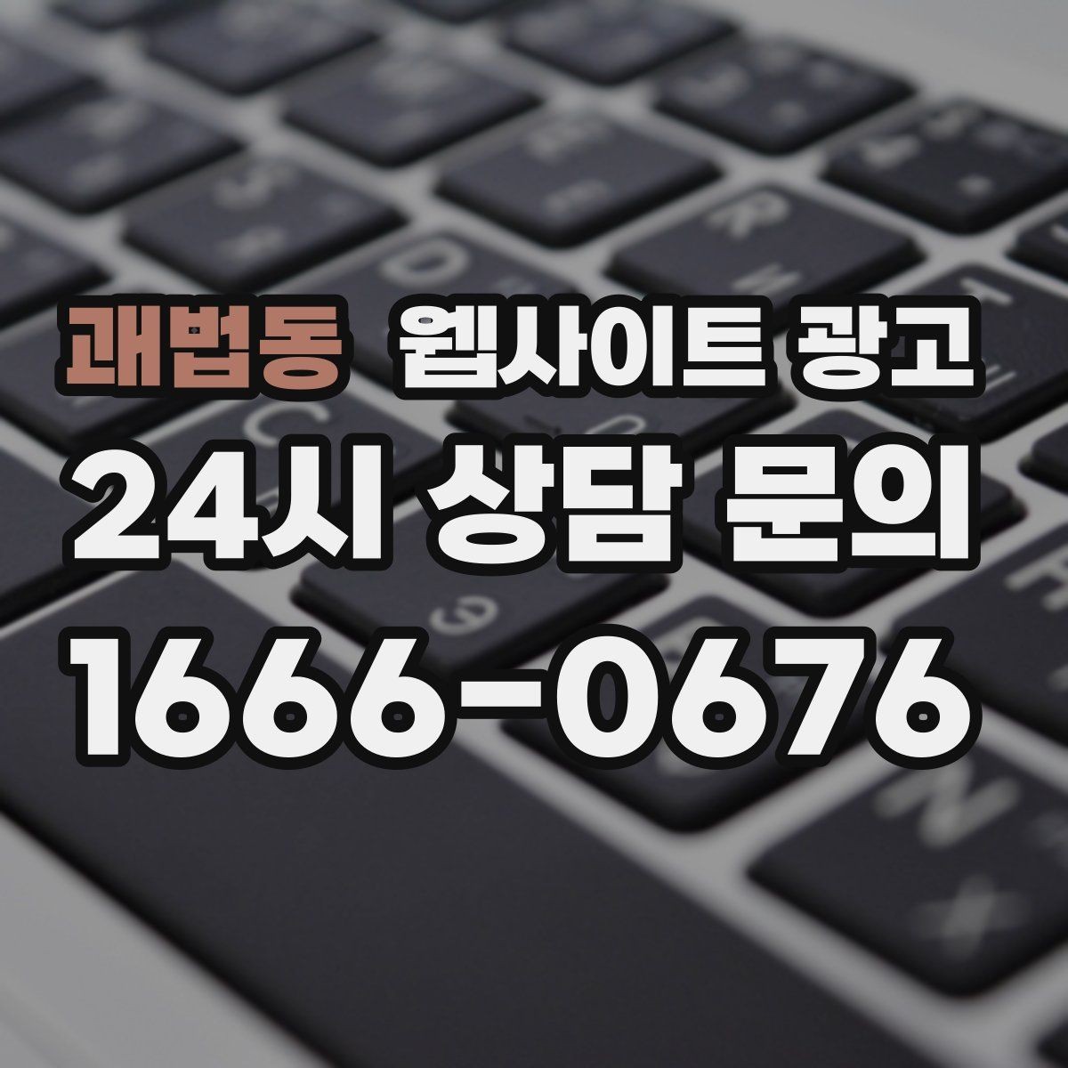 괘법동 웹사이트 광고 지역 기반 게시글을 꾸준히 발행해 노출을 쌓는 운영형 광고
