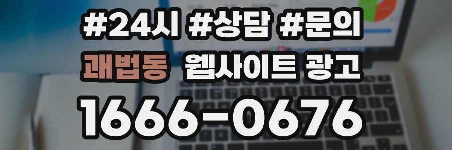 괘법동 웹사이트 광고