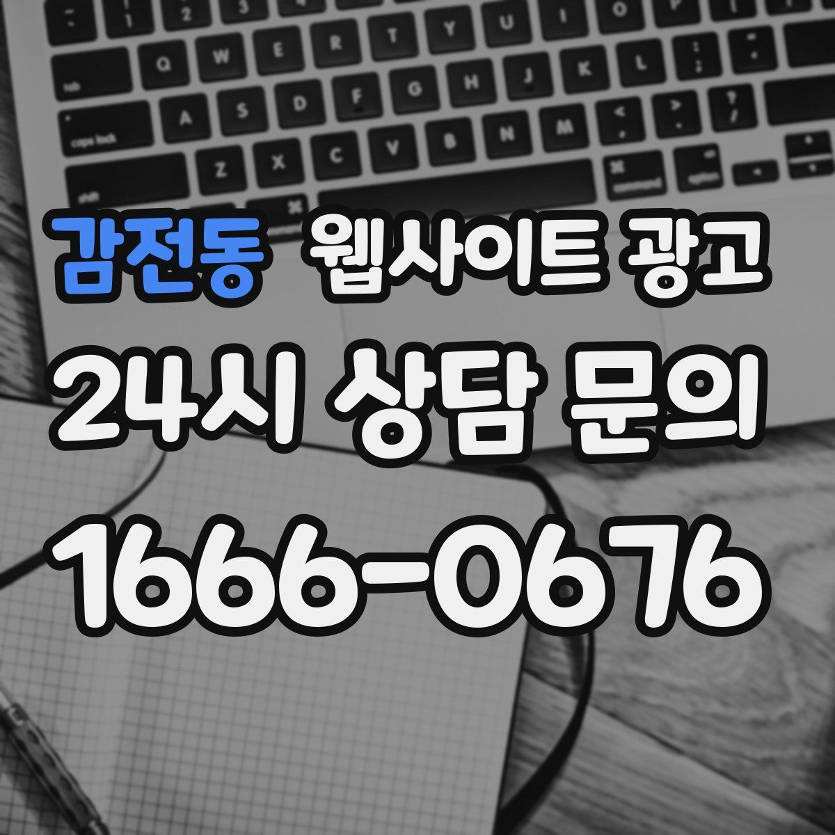 감전동 웹사이트 광고