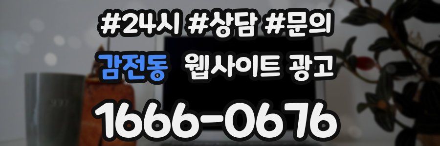 감전동 웹사이트 광고
