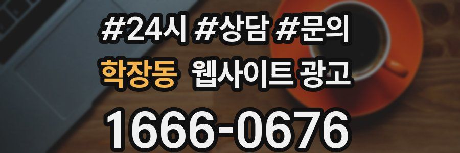 학장동 웹사이트 광고