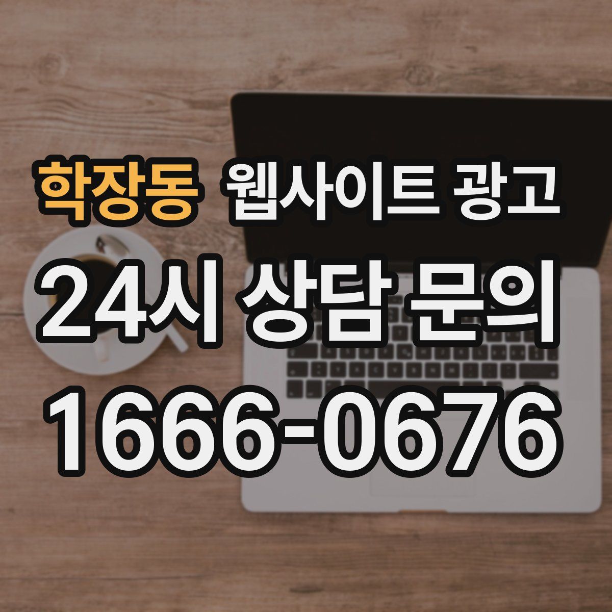학장동 웹사이트 광고