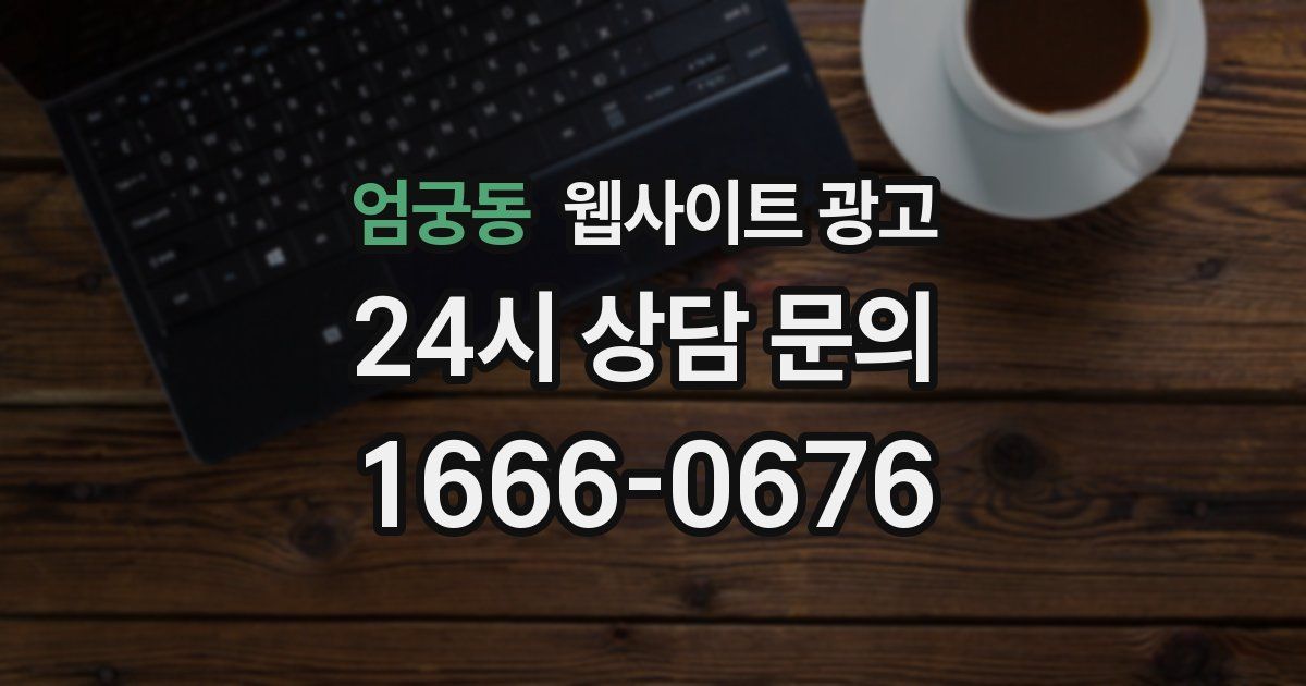 엄궁동 웹사이트 광고