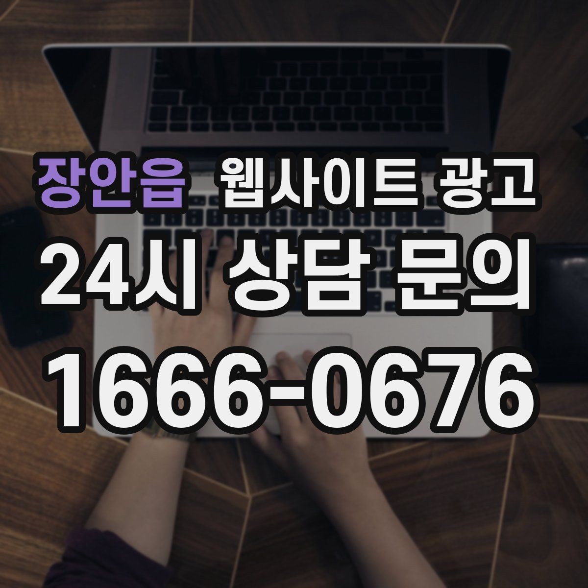 장안읍 웹사이트 광고 서비스가 많은 업체의 선택 페이지 구성법