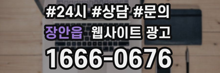 장안읍 웹사이트 광고