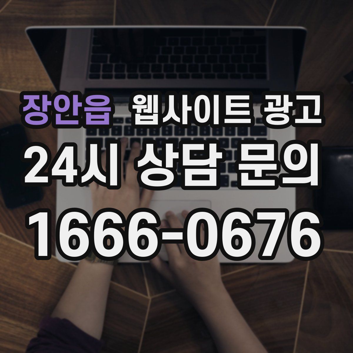 장안읍 웹사이트 광고