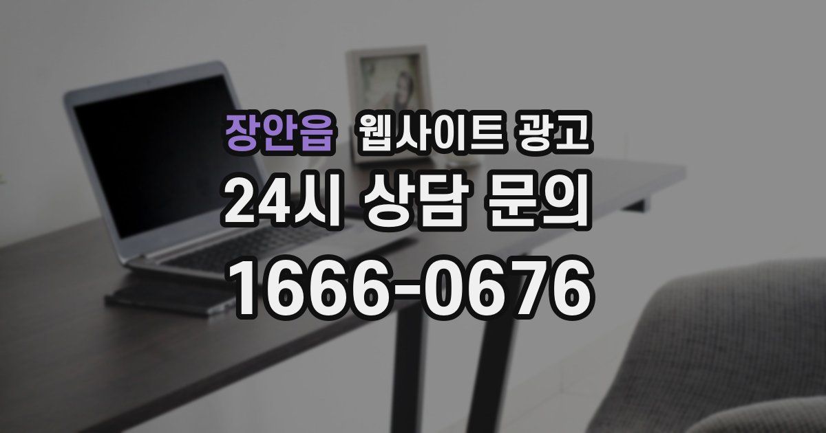장안읍 웹사이트 광고