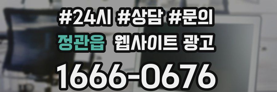 정관읍 웹사이트 광고
