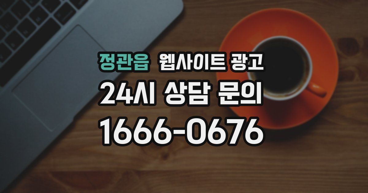 정관읍 웹사이트 광고