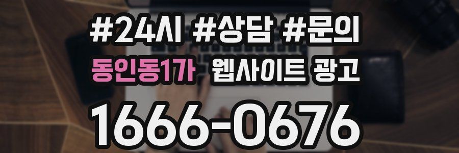 동인동1가 웹사이트 광고