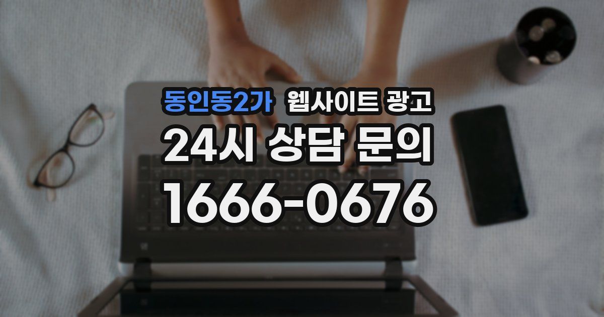 동인동2가 웹사이트 광고