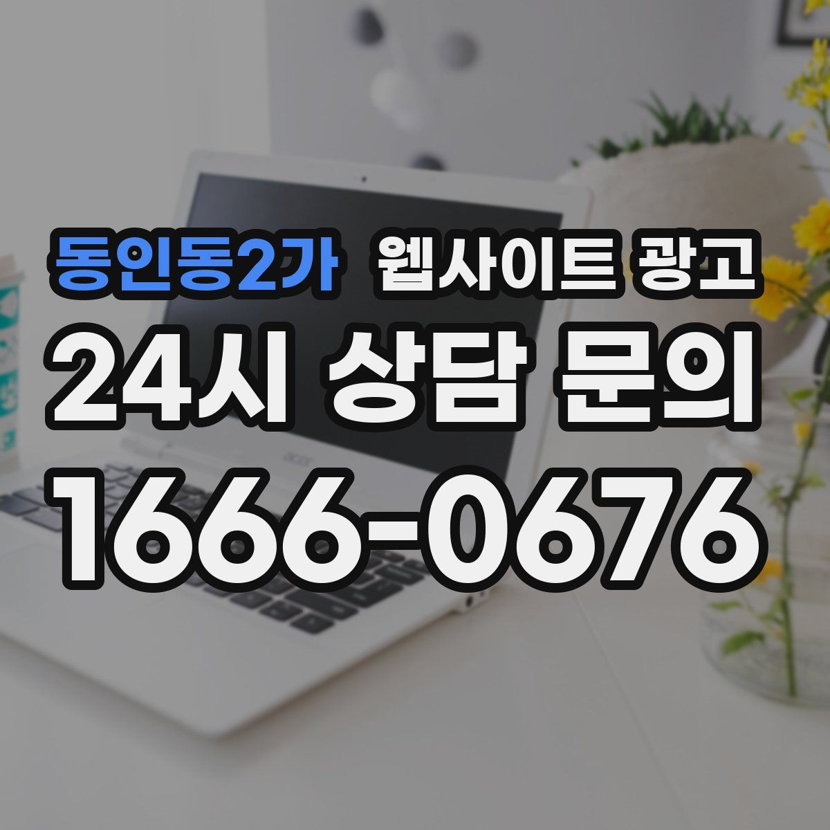 동인동2가 웹사이트 광고