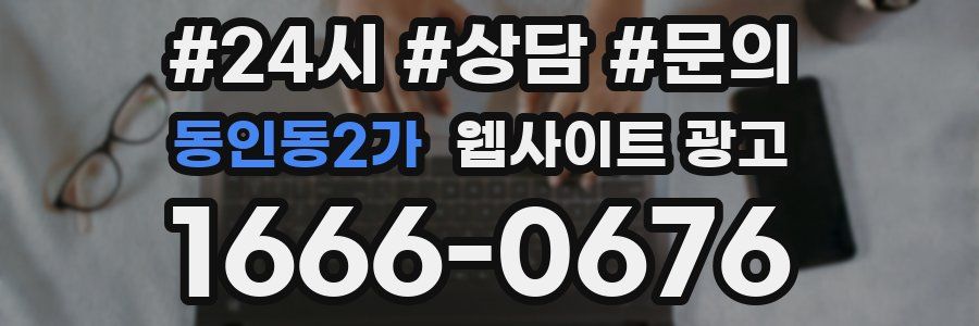 동인동2가 웹사이트 광고