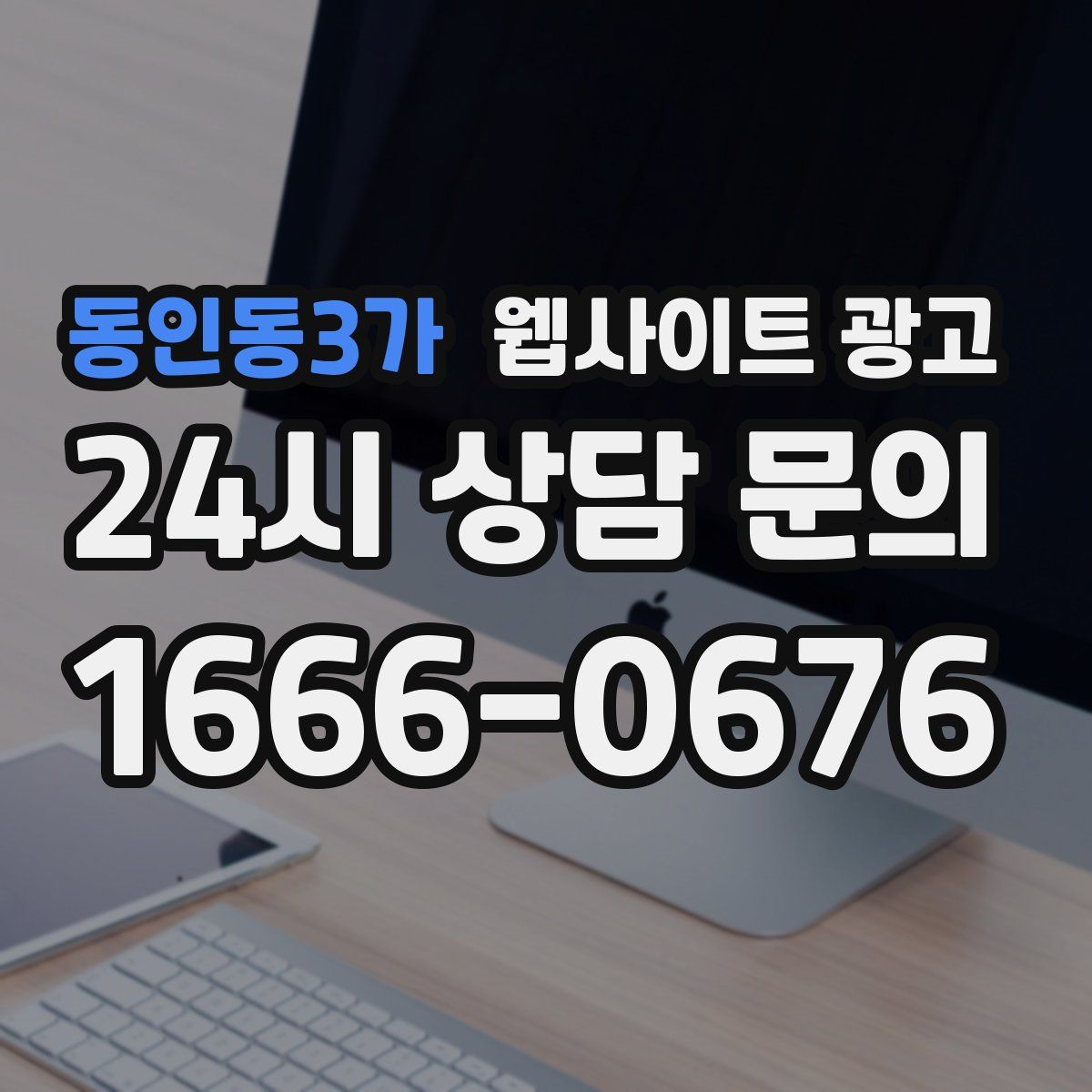 동인동3가 웹사이트 광고