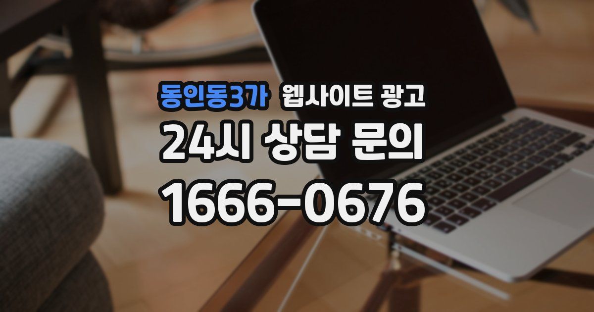 동인동3가 웹사이트 광고