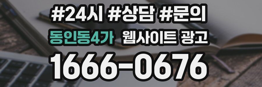 동인동4가 웹사이트 광고