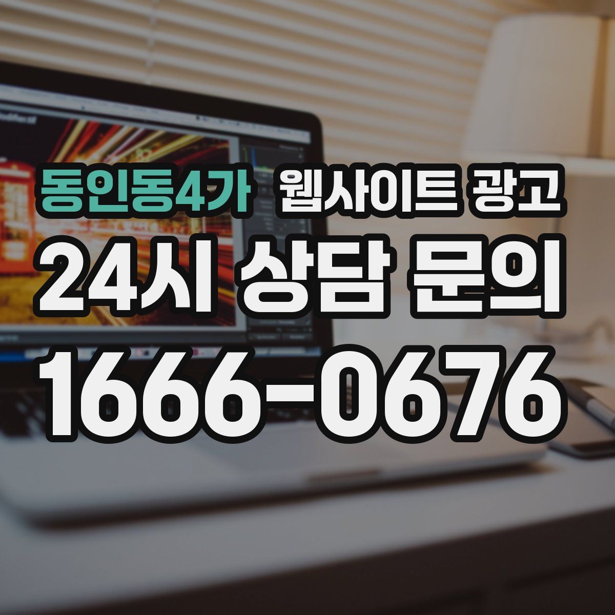 동인동4가 웹사이트 광고