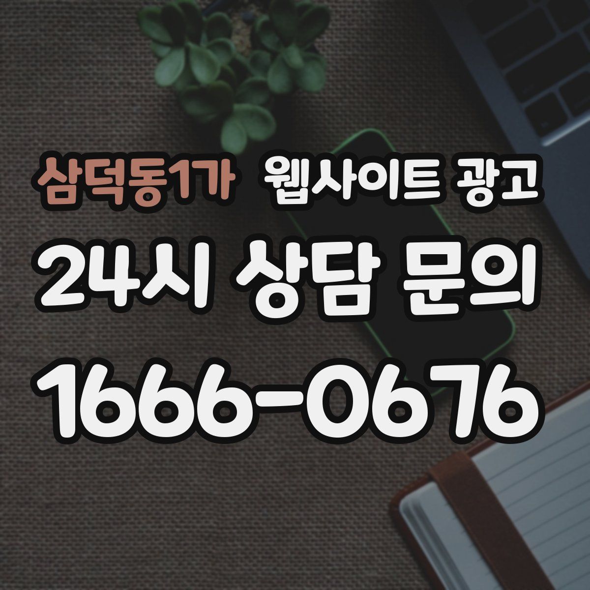 삼덕동1가 웹사이트 광고