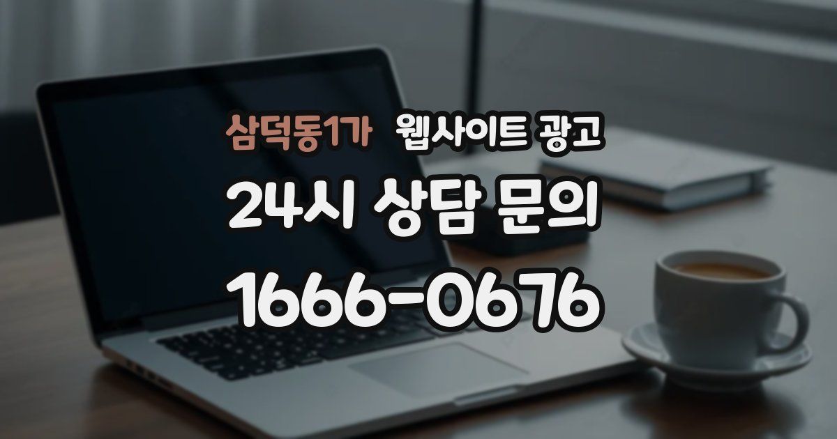 삼덕동1가 웹사이트 광고
