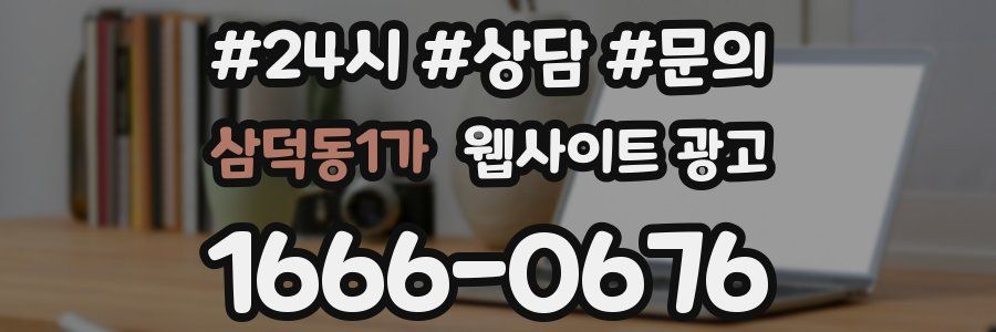 삼덕동1가 웹사이트 광고