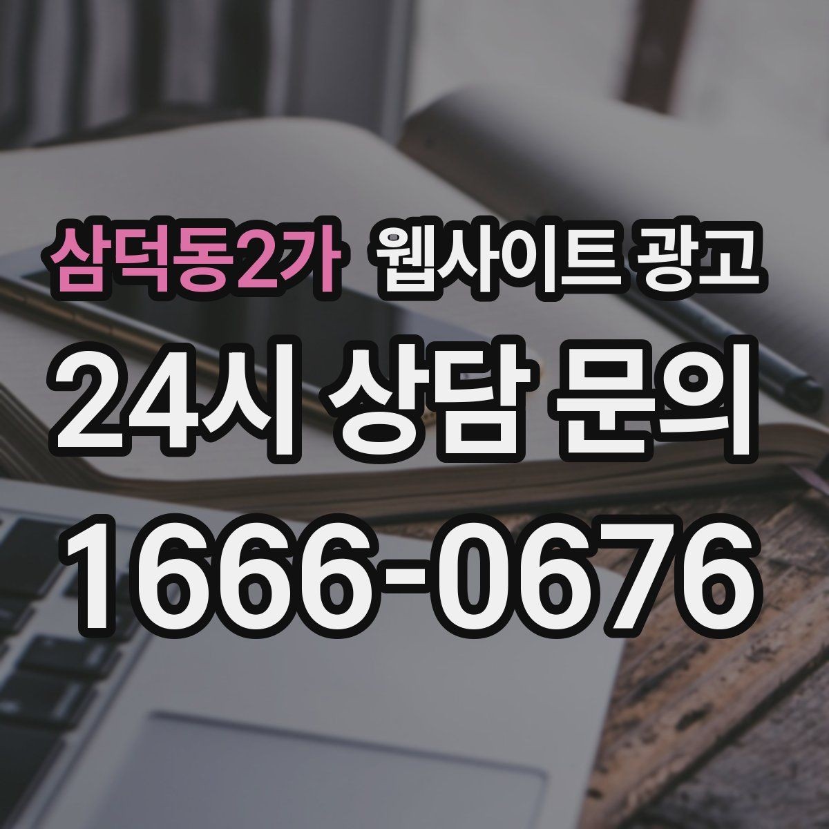 삼덕동2가 웹사이트 광고 비용이 달라지는 이유 콘텐츠가 설득이 되는 구조