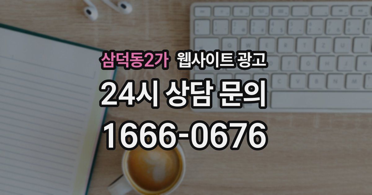 삼덕동2가 웹사이트 광고