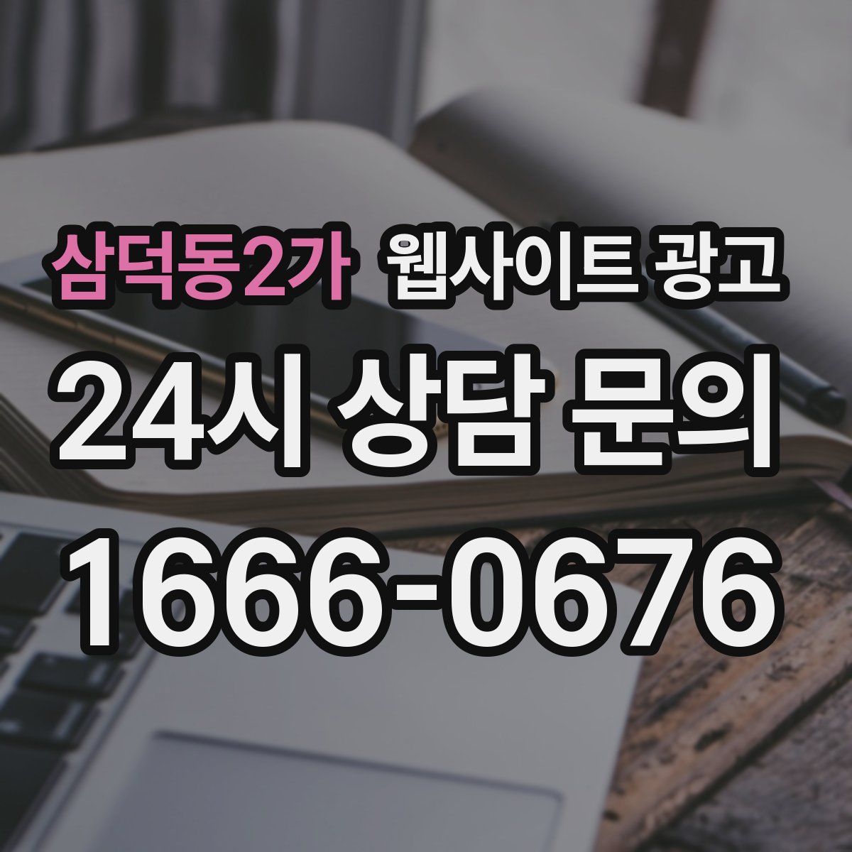 삼덕동2가 웹사이트 광고