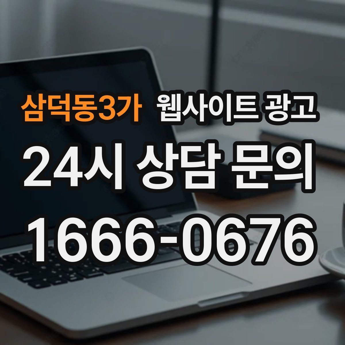 삼덕동3가 웹사이트 광고 검색 결과에서 클릭을 부르는 메타 설명 작성법