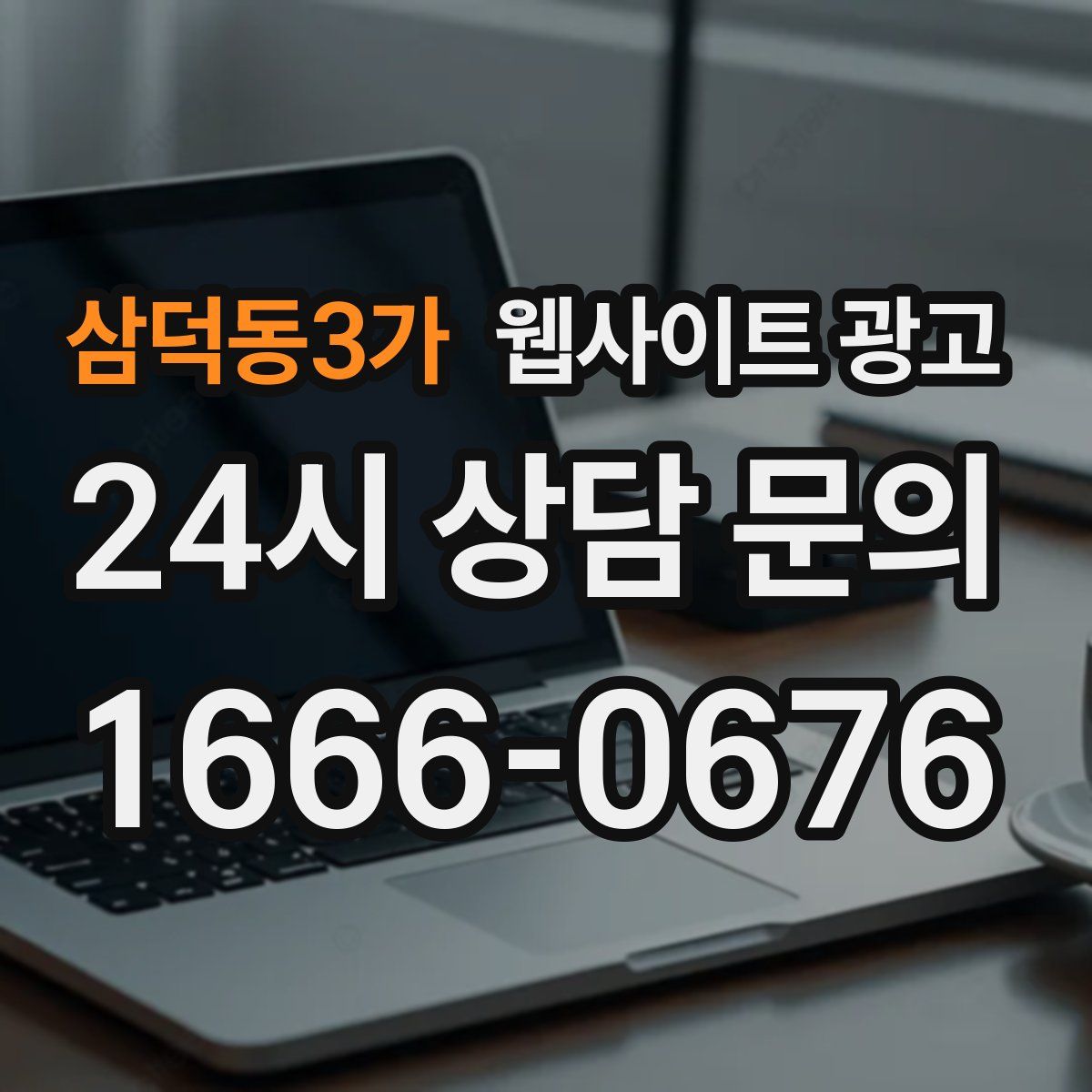 삼덕동3가 웹사이트 광고