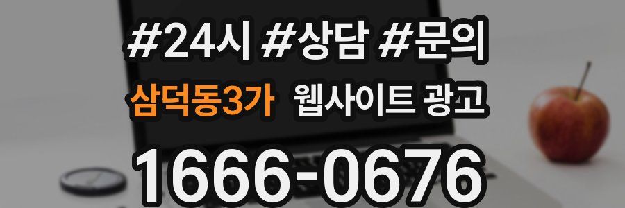 삼덕동3가 웹사이트 광고