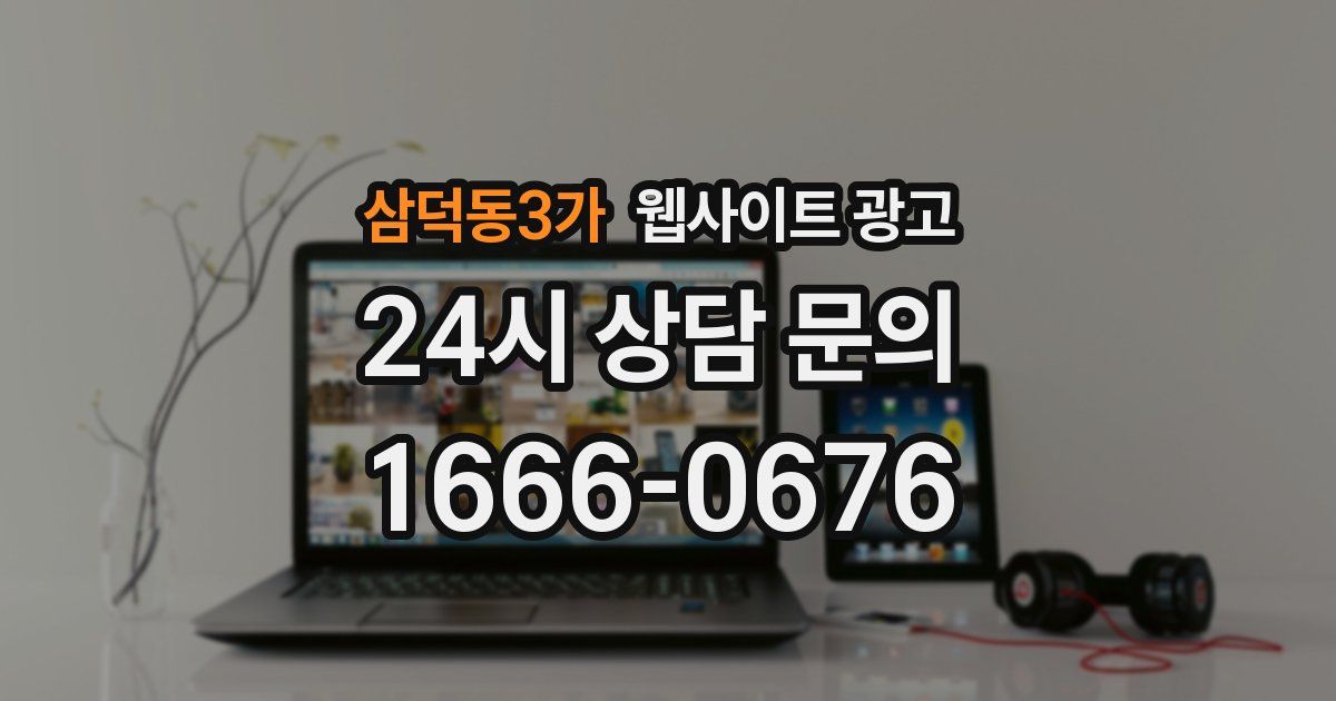 삼덕동3가 웹사이트 광고
