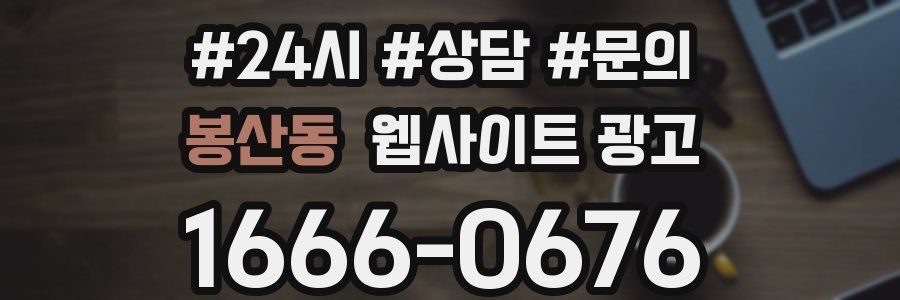 봉산동 웹사이트 광고