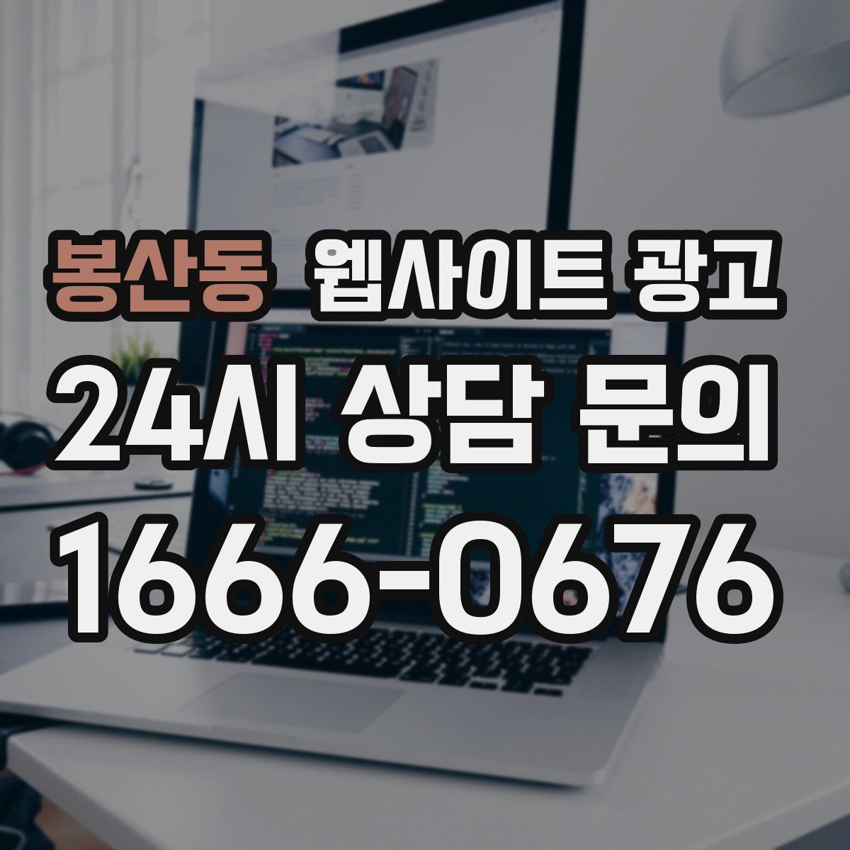 봉산동 웹사이트 광고
