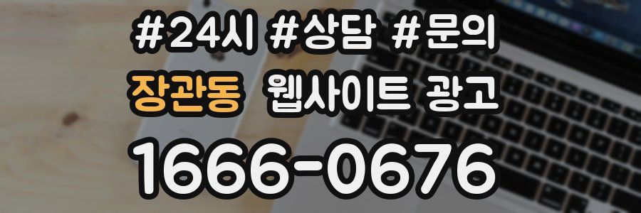 장관동 웹사이트 광고