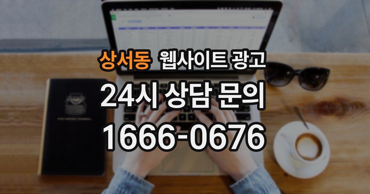 상서동 웹사이트 광고