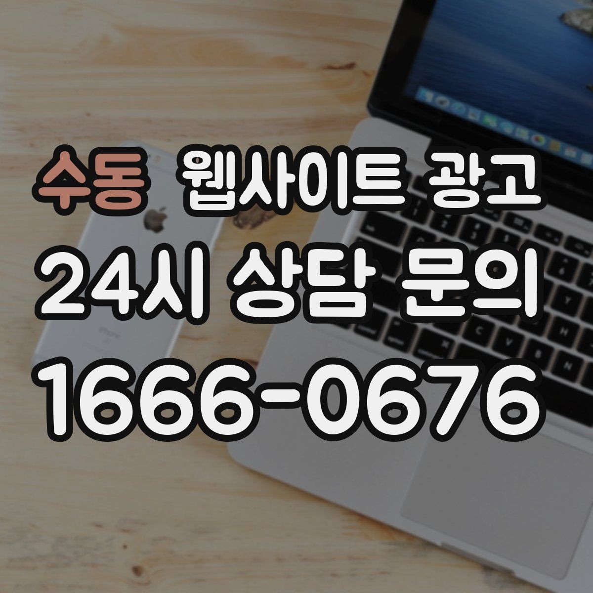 수동 웹사이트 광고 지역명과 서비스명을 자연스럽게 연결하는 제목 작성법