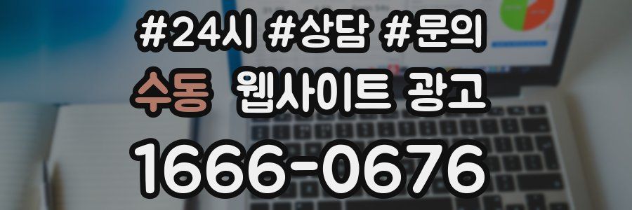 수동 웹사이트 광고