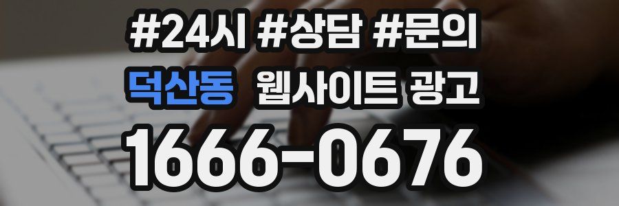 덕산동 웹사이트 광고