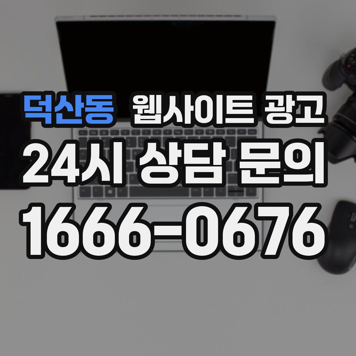 덕산동 웹사이트 광고