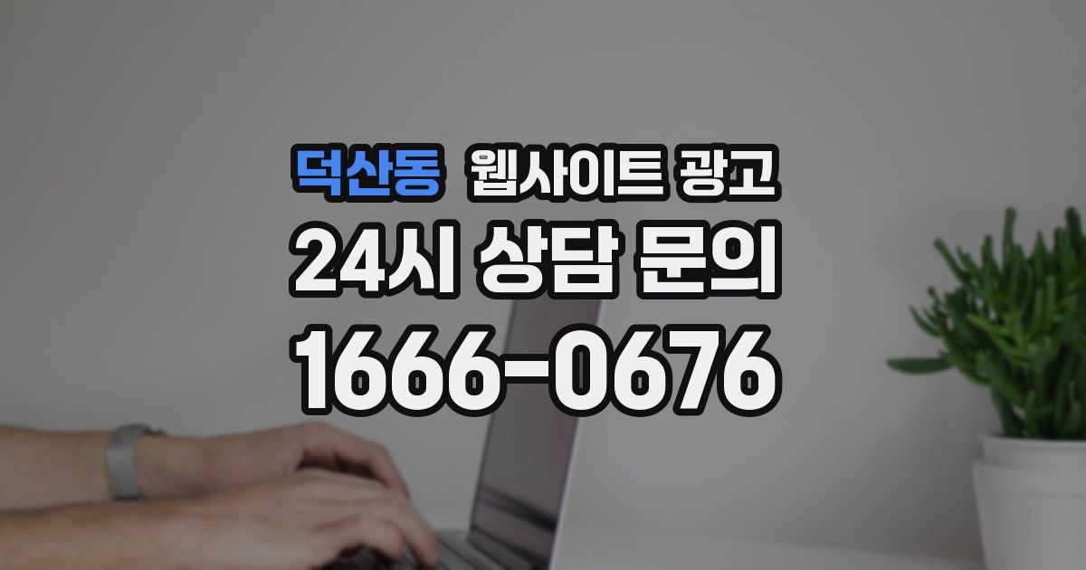 덕산동 웹사이트 광고