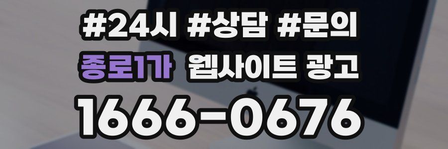 종로1가 웹사이트 광고