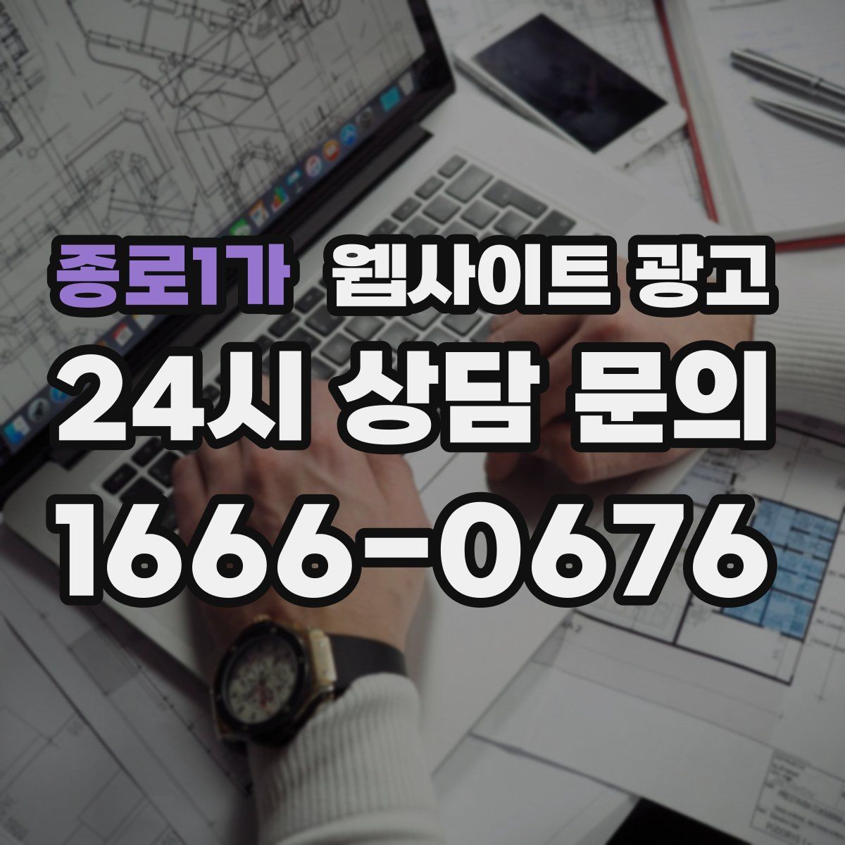 종로1가 웹사이트 광고