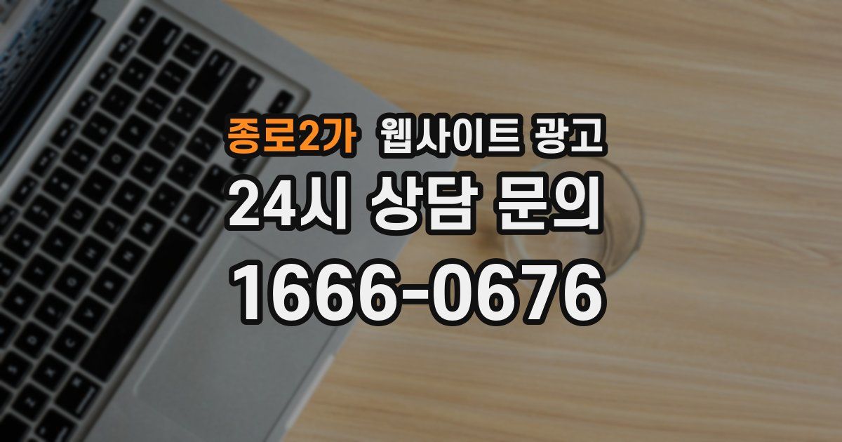 종로2가 웹사이트 광고