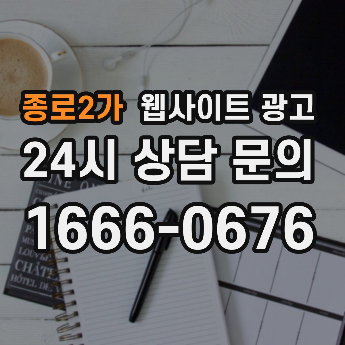 종로2가 웹사이트 광고
