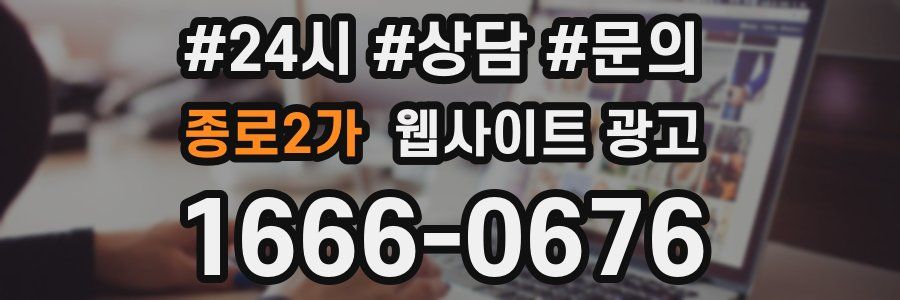 종로2가 웹사이트 광고
