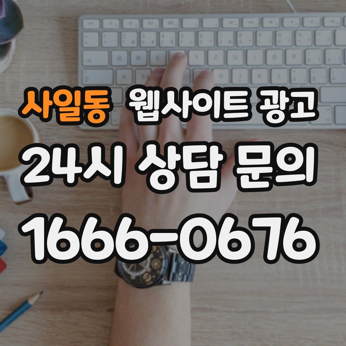 사일동 웹사이트 광고 고객이 검색하는 상황 키워드를 찾는 방법